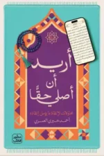 اريد ان اصلي حقا