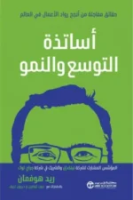 اساتذة التوسع والنمو حقائق مفاجئة من انجح رواد الاعمال في
العالم