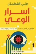 اسرار الوعي للوصول الى افضل نسخة من ذاتك