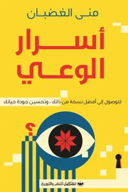 أسرار-الوعي-للوصول-إلى-أفضل-نسخة-من-ذاتك-وتحسين-جودة-حياتك-32388-250x375-webp اسرار الوعي للوصول الى افضل نسخة من ذاتك - الصورة 1