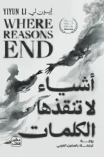أشياء لا تنقذها الكلمات