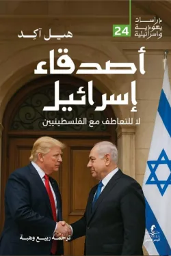 أصدقاء-إسرائيل-61178-250x375-webp أصدقاء إسرائيل - الصورة 1
