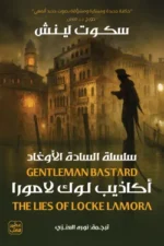اكاذيب لوك لامورا (سلسلة السادة الأوغاد)
