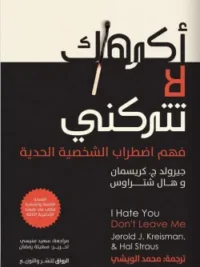 أكرهك لا تتركني