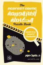 ألغاز الجريمة الكاملة