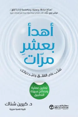 أهدأ-بعشر-مرات-68464-250x375-webp اهدا
بعشر مرات تغلب علي القلق وغير حياتك تمارين عملية سهلة التطبيق - الصورة 1