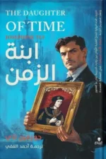 ابنة الزمن