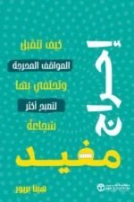 احراج مفيد كيف تتقبل المواقف المحرجة وتحتفي بها لتصبح أكثر
شجاعة‎