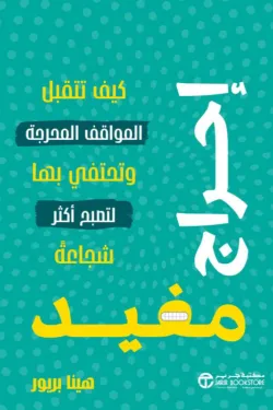 إحراج-مفيد-68831-250x375-webp احراج مفيد كيف تتقبل المواقف المحرجة وتحتفي بها لتصبح أكثر
شجاعة - الصورة 1