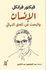 الانسان والبحث عن المعنى النهائي