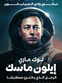 إيلون ماسك الرجل الذي يخترع مستقبلنا