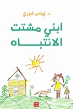 ابني مشتت انتباه