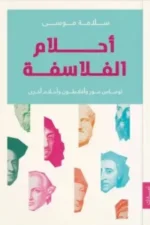 أحلام الفلاسفة