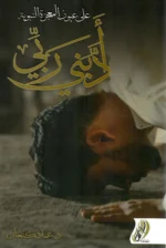 ادبني ربي