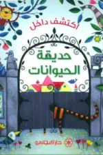 اكتشف داخل حديقة الحيوانات