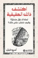 اكتشف ذاتك الحقيقة لماذا لا تزال متعثرا وكيف تتغلب على ذلك‎