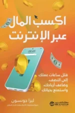 اكسب
المال عبر الانترنت قلل ساعات عملك الي النصف وضاعف ارباحك واستمتع بحياتك