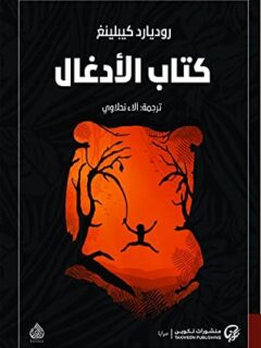 كتاب الأدغال