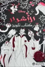 الاشرار
كتاب تلوين
