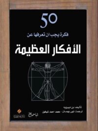 50 فكرة يجب ان تعرفها عن الأفكار العظيمة