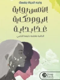 الأمس رواية اليوم حكاية غدا بداية