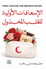 الاسعافات الاولية للقلب المخذول