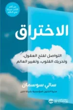 الاختراق
التواصل لفتح العقول وتحريك القلوب وتغيير العالم