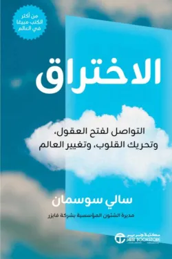 الاختراق-68483-250x375-webp الاختراق
التواصل لفتح العقول وتحريك القلوب وتغيير العالم - الصورة 1
