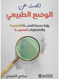 البحث عن الوضع الطبيعي رؤية جديدة للصحة
