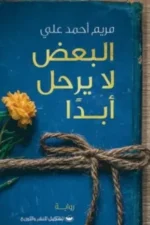 البعض لا يرحل أبداً