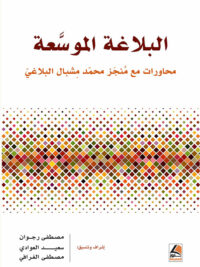 البلاغة الموسعة محاورات مع منجز محمد مشبال البلاغي
