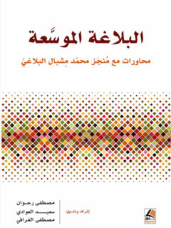 البلاغة الموسعة محاورات مع منجز محمد مشبال البلاغي