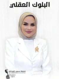 البلوك العقلي