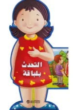 التحدث بلباقة سلسلة الاخلاق الحميدة الكتب المجسمة