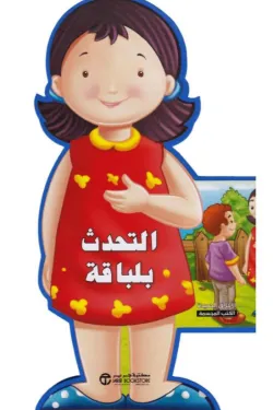 التحدث-بلباقة-سلسلة-الأخلاق-الحميدة-الكتب-المجسمة-68846-250x375-webp التحدث بلباقة سلسلة الاخلاق الحميدة الكتب المجسمة - الصورة 1