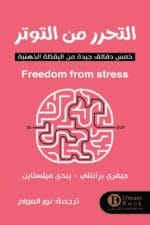 التحرر من التوتر