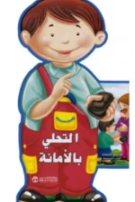 التحلي بالامانة سلسلة الاخلاق الحميدة الكتب المجسمة