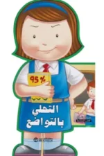 التحلي بالتواضع سلسلة الاخلاق الحميدة الكتب المجسمة