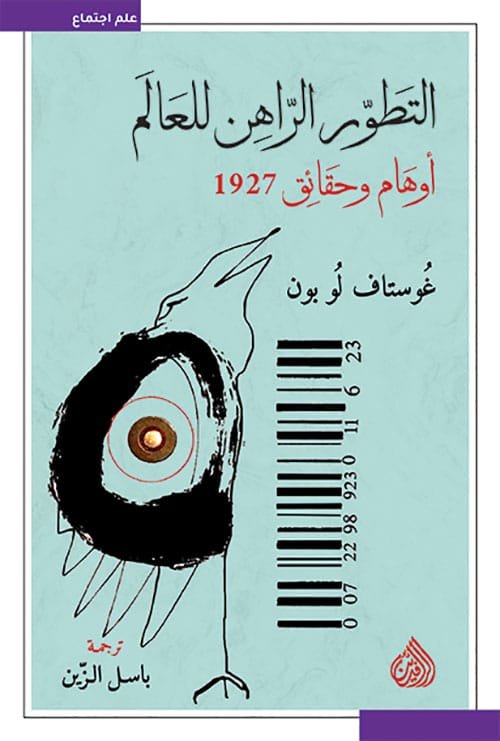 التطور الراهن للعالم التطور الراهن للعالم أوهام وحقائق 1927 - الصورة 1