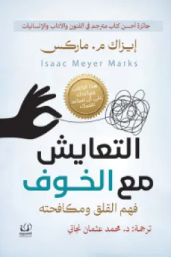 التعايش-مع-الخوف-فهم-القلق-ومكافحته-52259-250x375-webp التعايش مع الخوف (فهم القلق ومكافحته) - الصورة 1