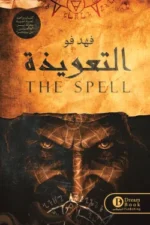 التعويذة