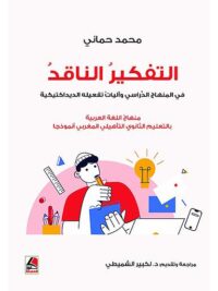 التفكير الناقد