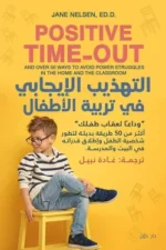 التهذيب الايجابي في تربية الأطفال