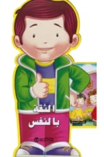 الثقة بالنفس سلسلة الاخلاق الحميدة الكتب المجسمة