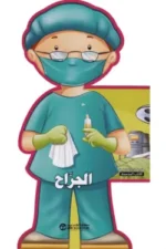 الجراح سلسلة المهن الكتب المجسمة