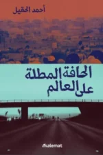 الحافة المطلة علي العالم