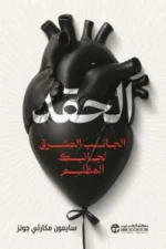 الحقد
الجانب المشرق لجانبك المظلم