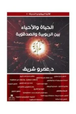 الحياة والأحياء بين الربوبية والصدفوية