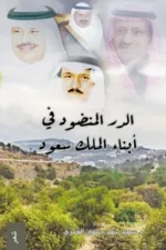 الدر المنضود في أبناء الملك سعود