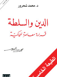 الدين والسلطة